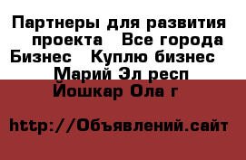 Партнеры для развития IT проекта - Все города Бизнес » Куплю бизнес   . Марий Эл респ.,Йошкар-Ола г.